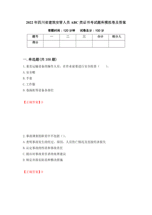 2022年四川省建筑安管人员ABC类证书考试题库模拟卷及答案[51]