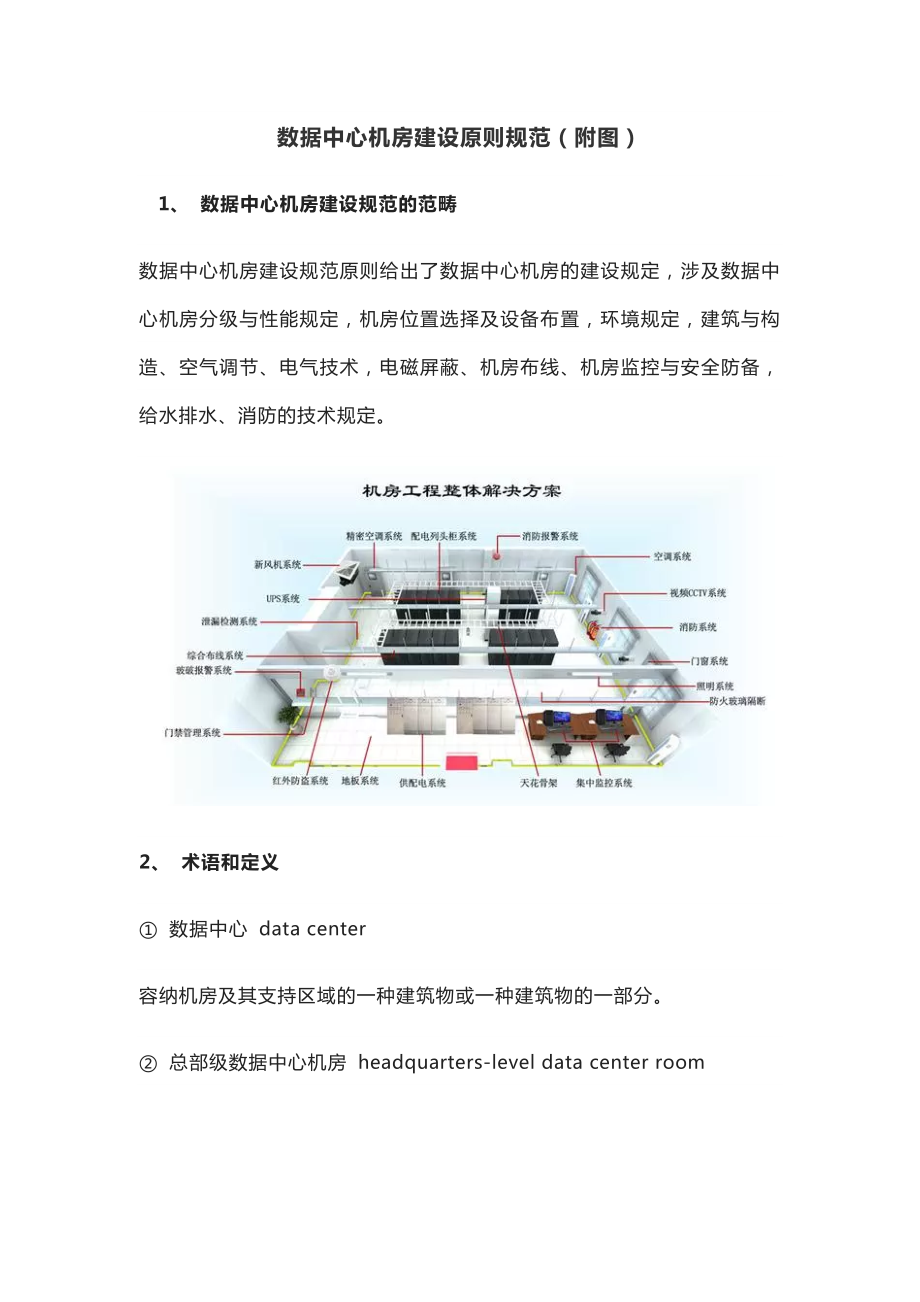 数据中心机房建设标准规范附图_第1页