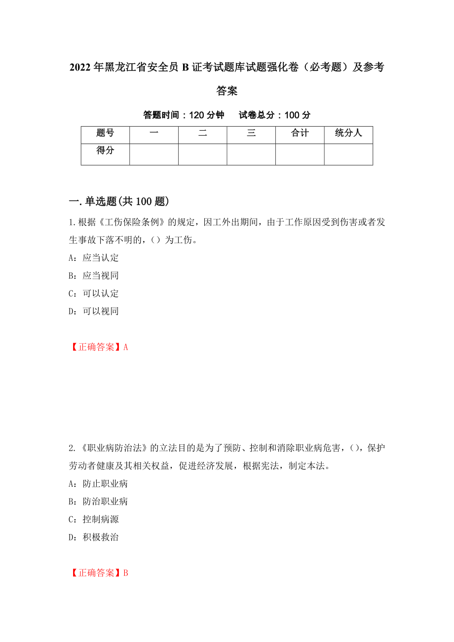 2022年黑龙江省安全员B证考试题库试题强化卷（必考题）及参考答案（第18期）_第1页