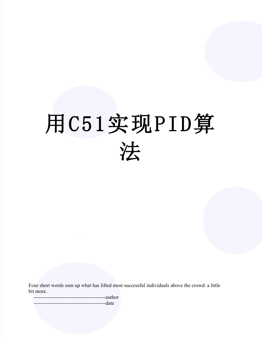 用C51实现PID算法_第1页