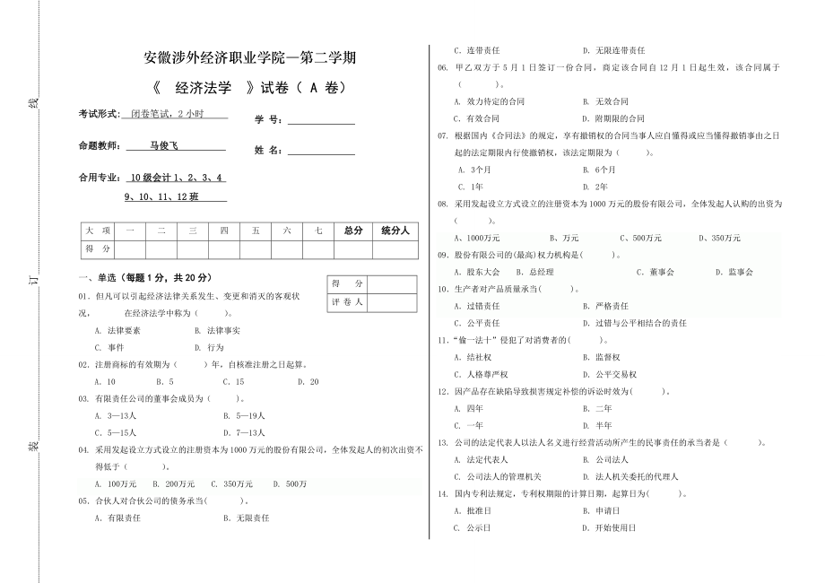 安徽涉外經(jīng)濟(jì)學(xué)院經(jīng)濟(jì)法試卷A 卷及答案_第1頁(yè)