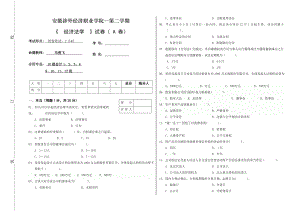 安徽涉外經(jīng)濟學院經(jīng)濟法試卷A 卷及答案