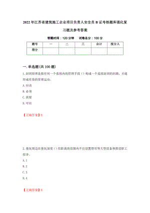 2022年江苏省建筑施工企业项目负责人安全员B证考核题库强化复习题及参考答案＜4＞