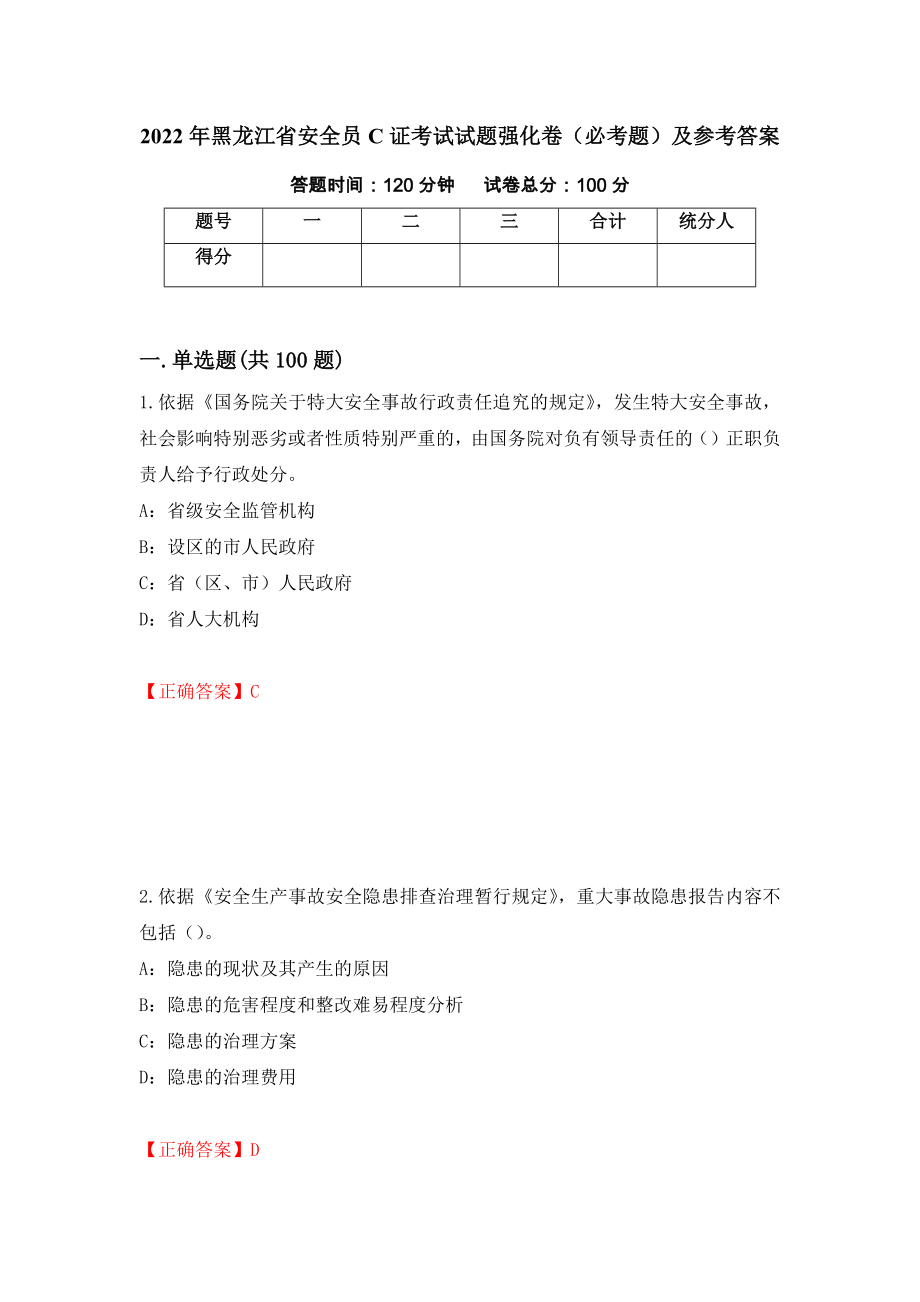 2022年黑龙江省安全员C证考试试题强化卷（必考题）及参考答案【56】_第1页