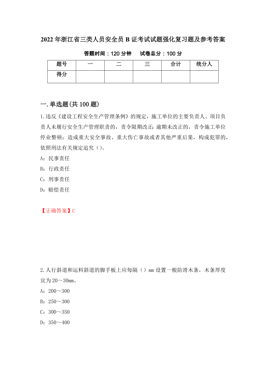 2022年浙江省三类人员安全员B证考试试题强化复习题及参考答案（第57期）_第1页