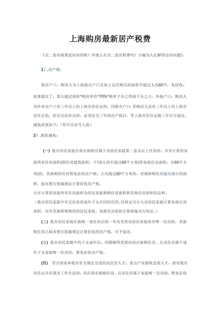 上海购房最新房产税费_第1页