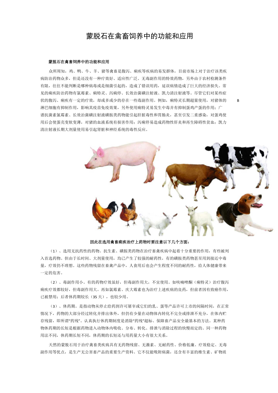蒙脱石在禽畜饲养中的功能和应用_第1页