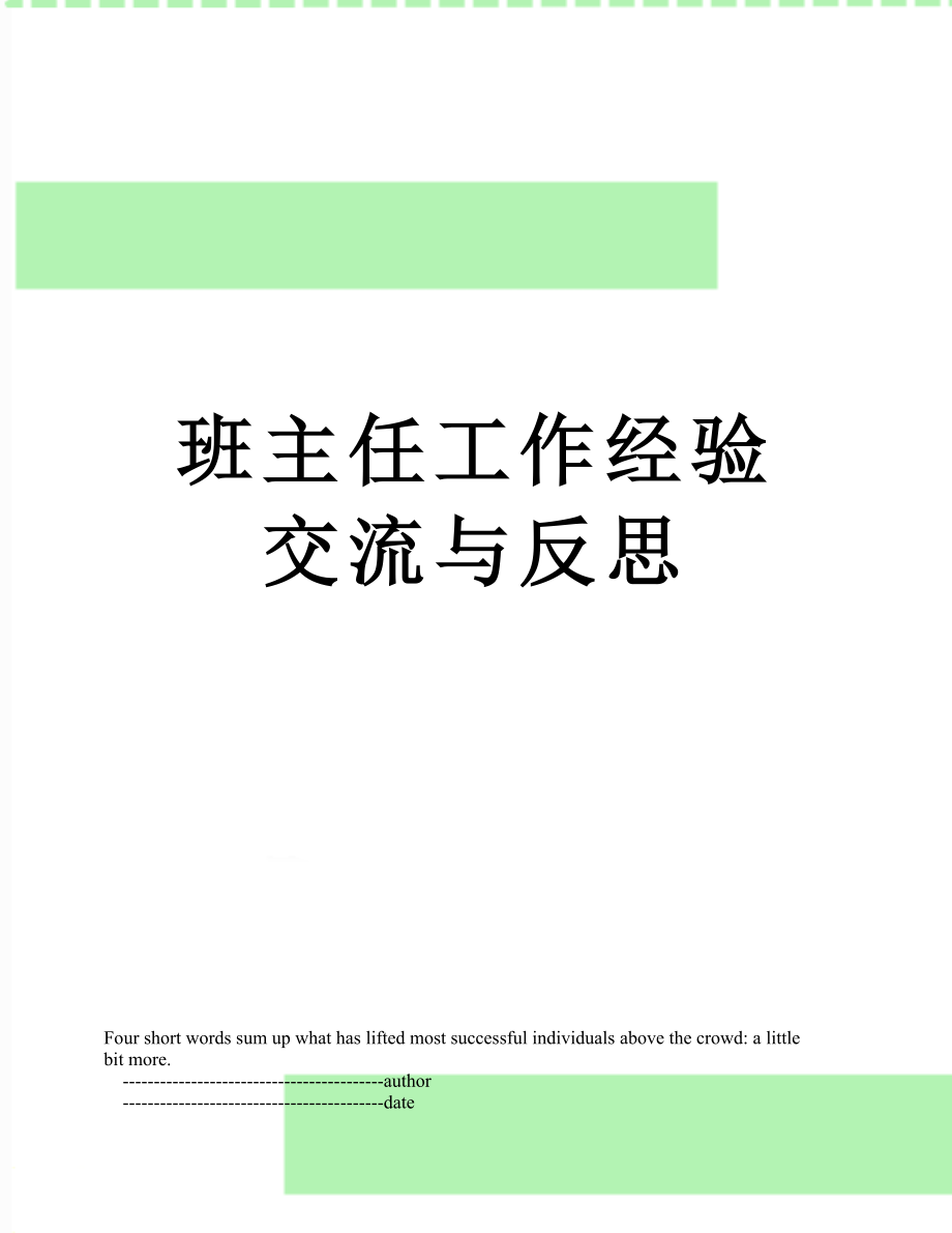 班主任工作经验交流与反思_第1页