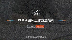 PDCA循环工作方法培训PPT模板课件(PPT 41页)