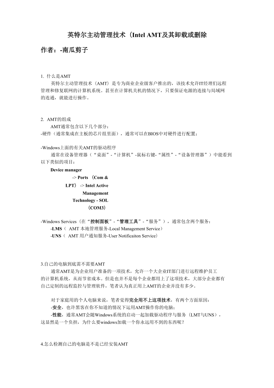 英特尔主动管理技术及其卸载或删除_第1页