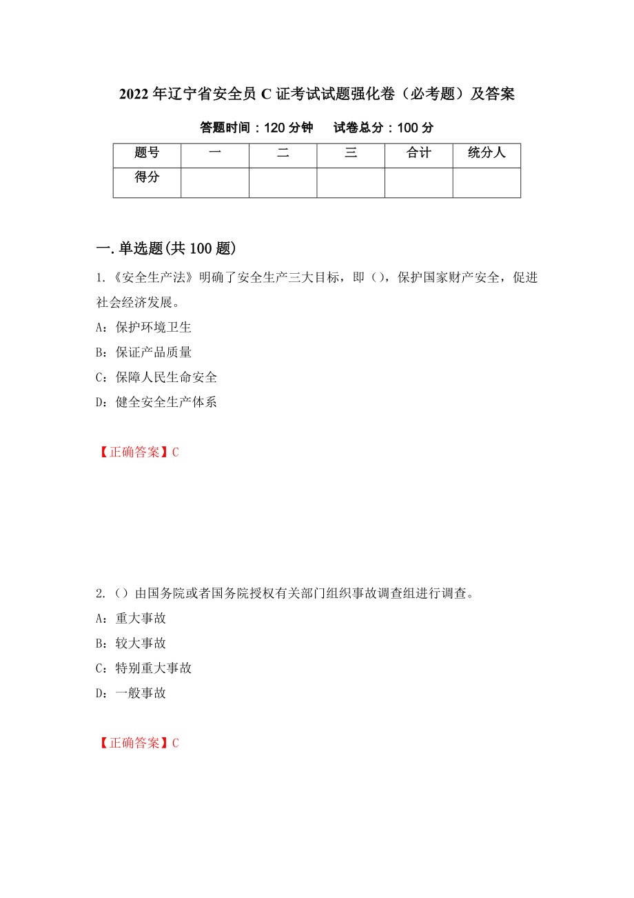 2022年辽宁省安全员C证考试试题强化卷（必考题）及答案99]_第1页