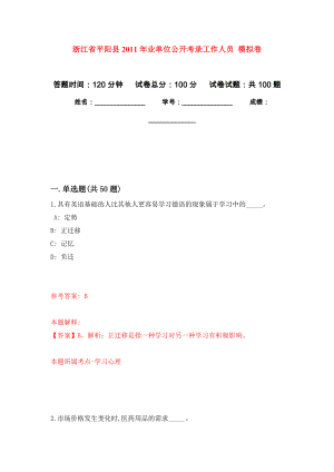 浙江省平陽縣2011年業(yè)單位公開考錄工作人員 押題卷2