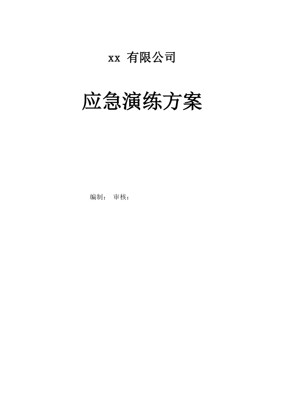 市政应急演练方案_第1页