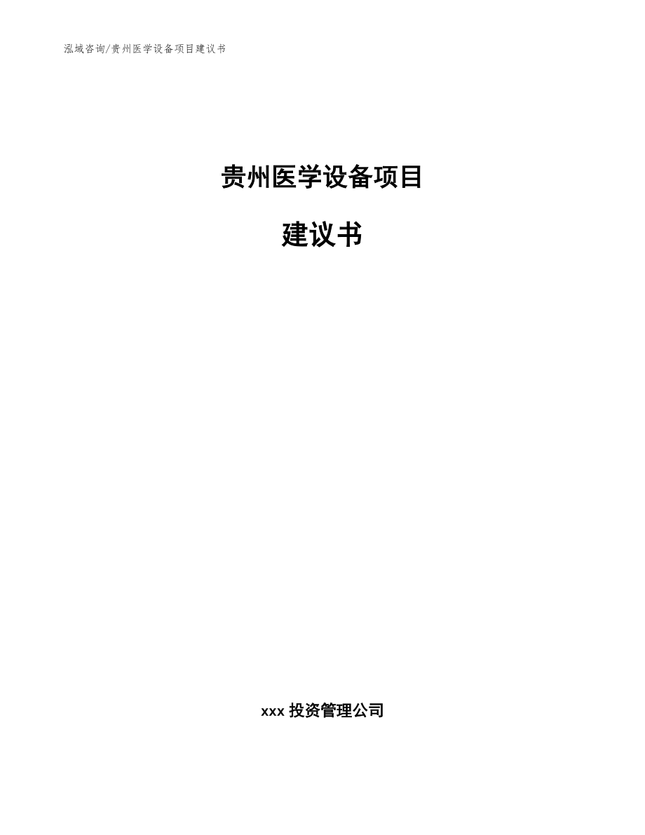 贵州医学设备项目建议书【范文参考】_第1页