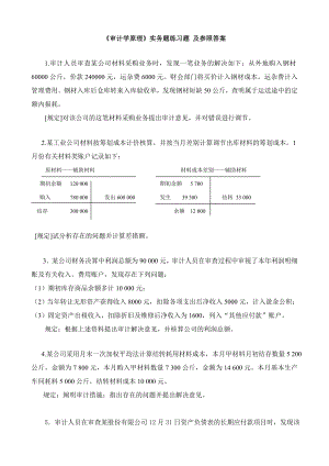 審計學(xué)原理實務(wù)題練習(xí)題 及答案(doc 27)