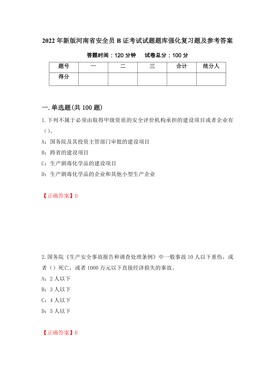 2022年新版河南省安全员B证考试试题题库强化复习题及参考答案（第44期）_第1页