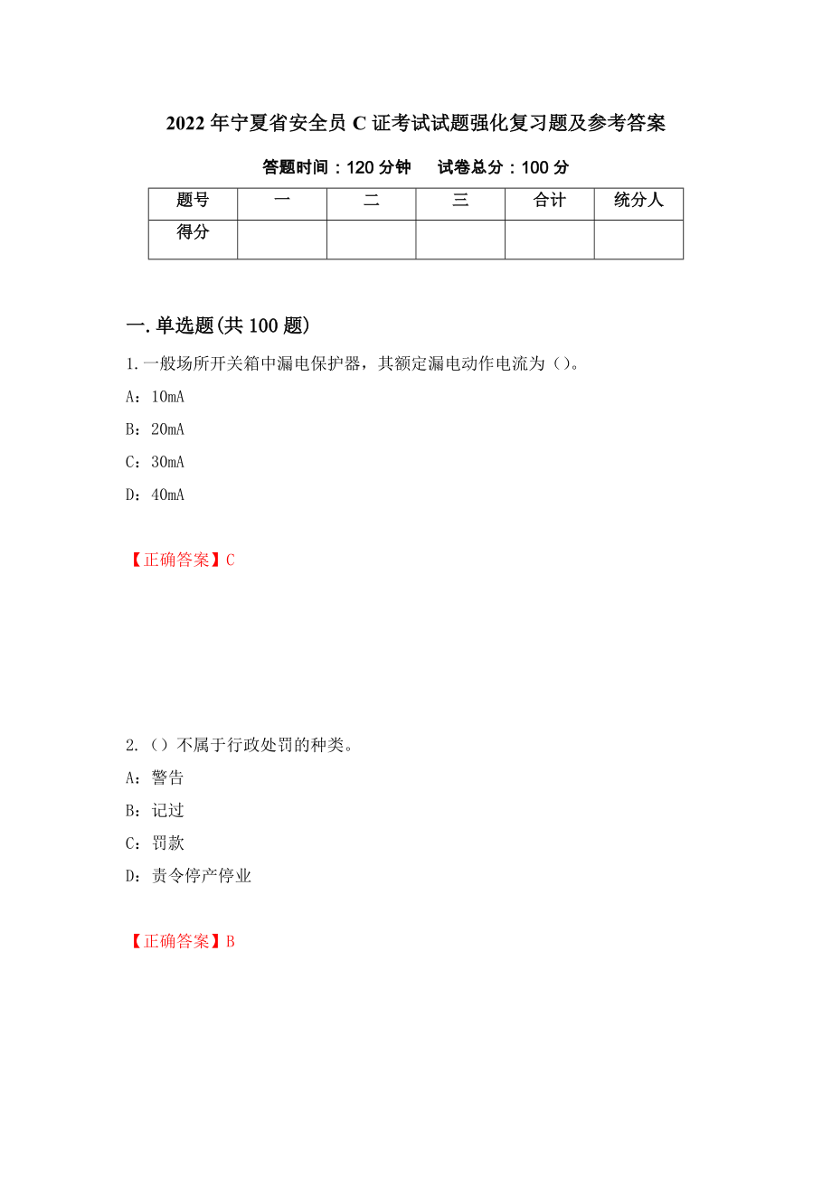 2022年宁夏省安全员C证考试试题强化复习题及参考答案【67】_第1页