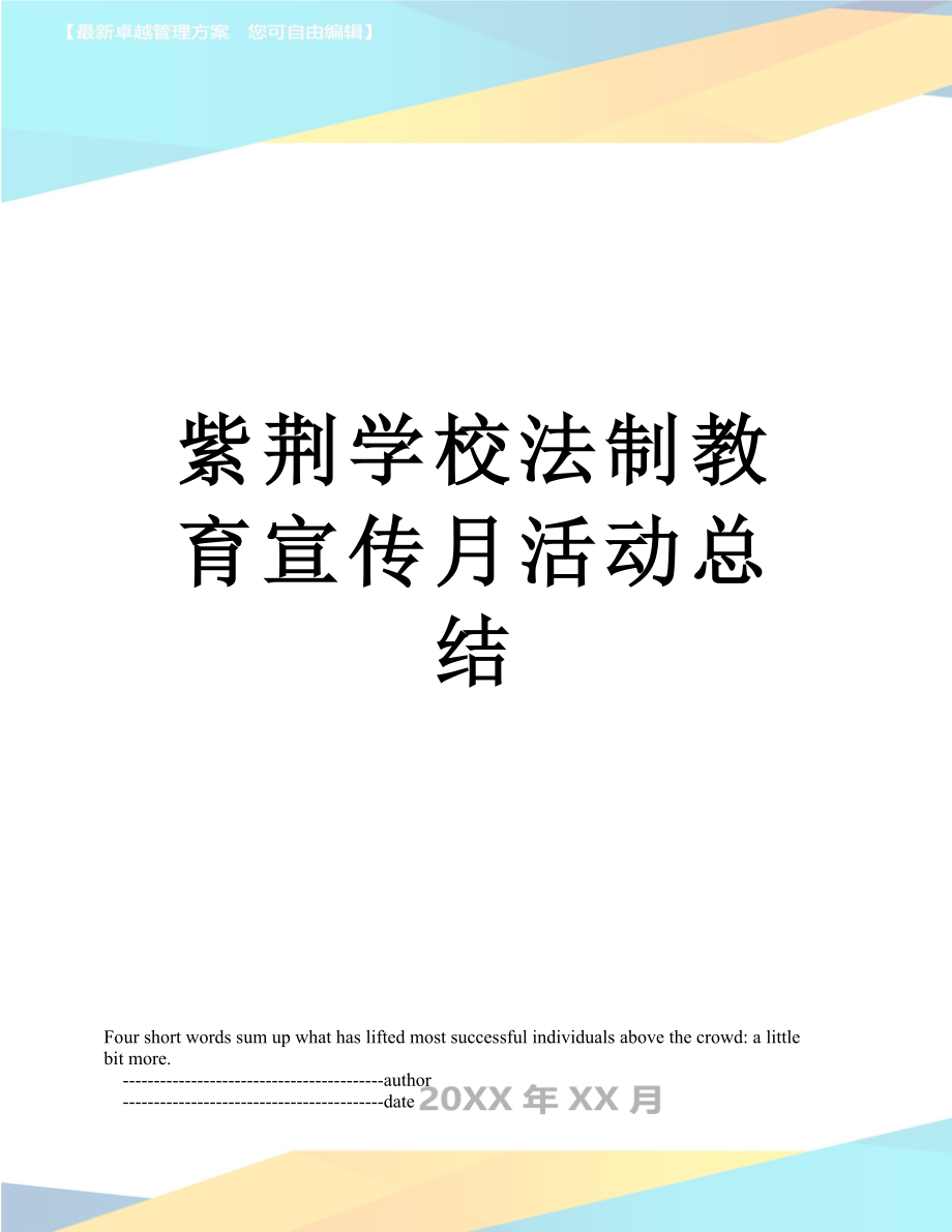 紫荆学校法制教育宣传月活动总结_第1页