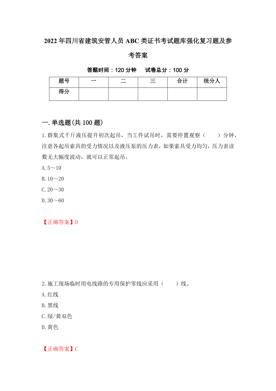 2022年四川省建筑安管人员ABC类证书考试题库强化复习题及参考答案（第30套）_第1页