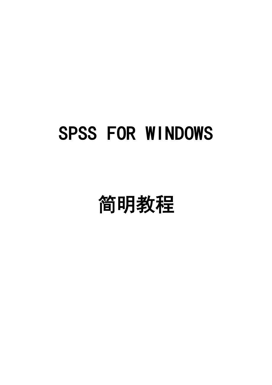 SPSS.教程统计软件_第1页