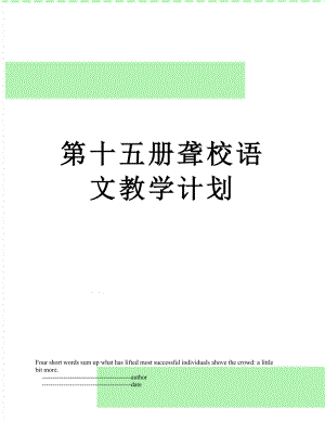 第十五册聋校语文教学计划