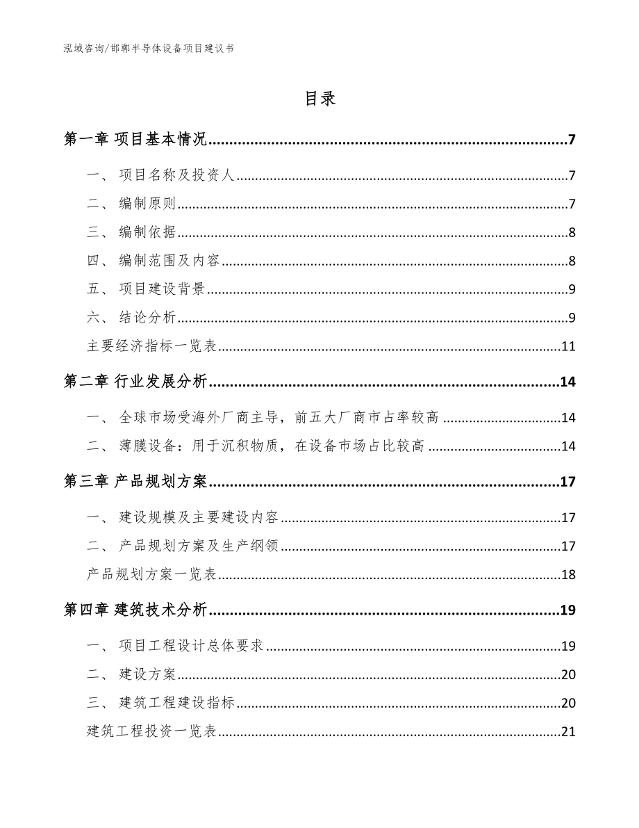 邯郸半导体设备项目建议书_范文_第1页