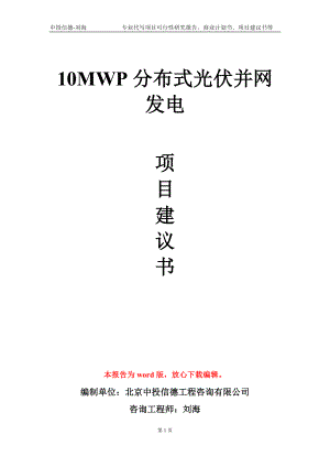 10MWP分布式光伏并网发电项目建议书写作模板