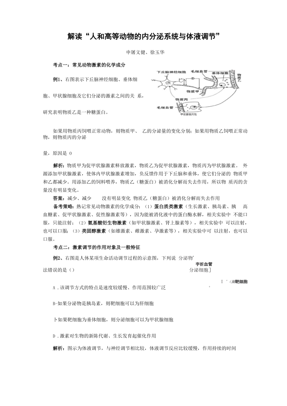 人和高等动物的内分泌系统与体液调节_第1页