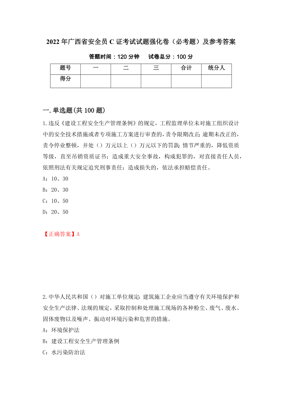 2022年广西省安全员C证考试试题强化卷（必考题）及参考答案（第15卷）_第1页