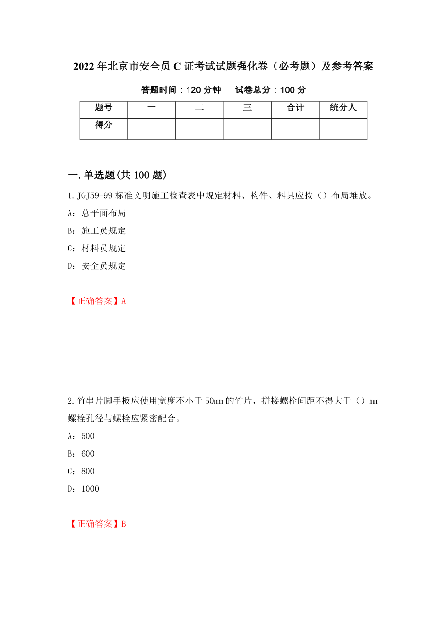 2022年北京市安全员C证考试试题强化卷（必考题）及参考答案94_第1页
