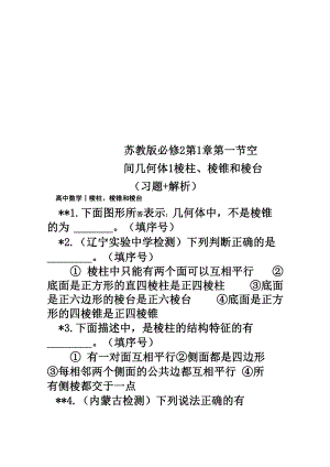 蘇教版必修2第1章第一節(jié) 空間幾何體1 棱柱、棱錐和棱臺(tái)