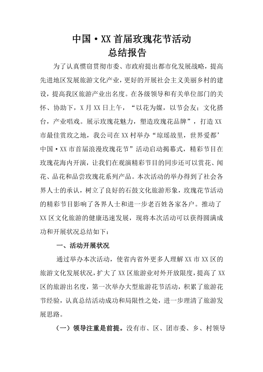 中国1玫瑰花节活动-总结报告6.18_第1页