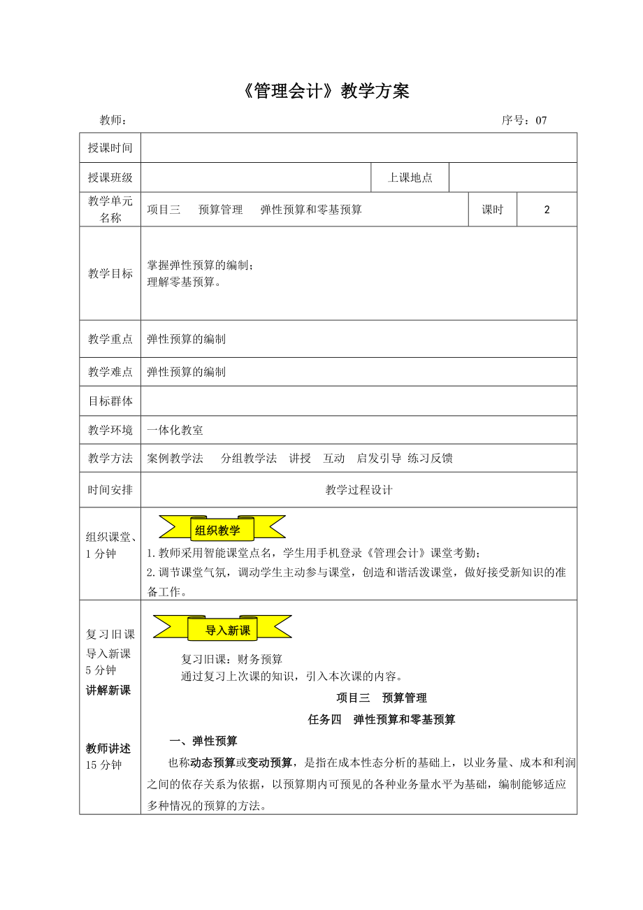 管理會計教案07 項目三 預算管理任務四彈性預算和零基預算_第1頁