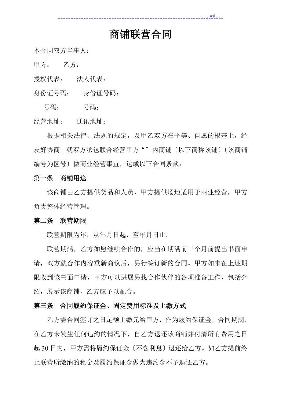 商鋪聯(lián)營合同模板 合伙經(jīng)營協(xié)議書_第1頁