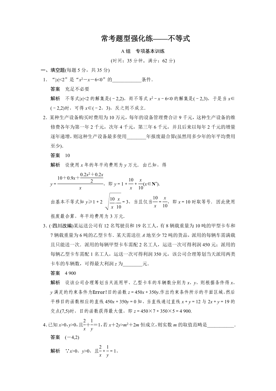 高中数学【配套Word版文档】七.常考题型强化练——不等式_第1页