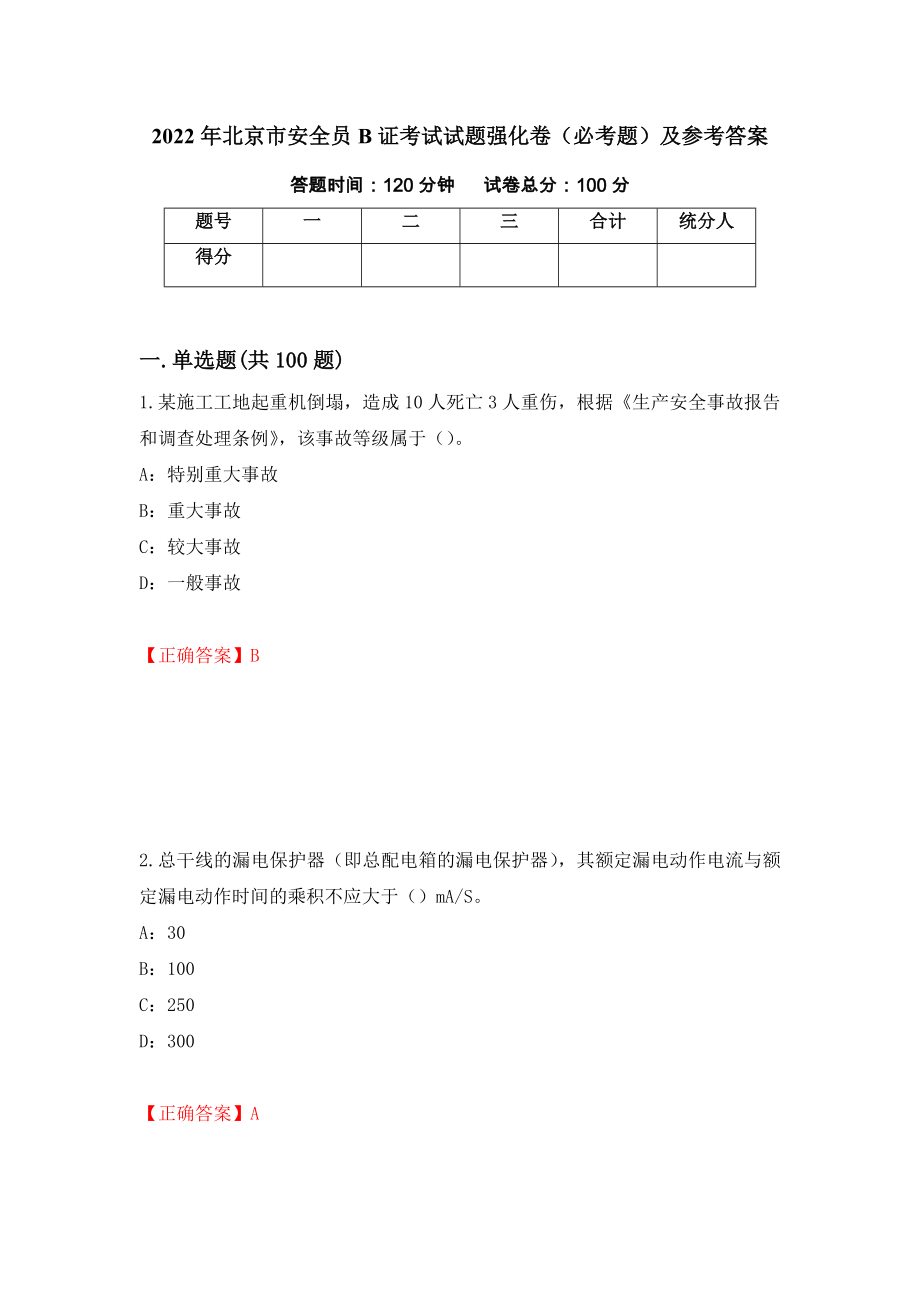 2022年北京市安全员B证考试试题强化卷（必考题）及参考答案（39）_第1页