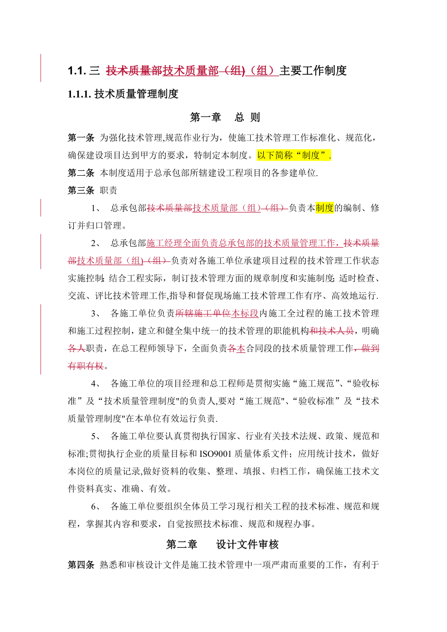 总承包管理制度通用稿技术质量管理_第1页