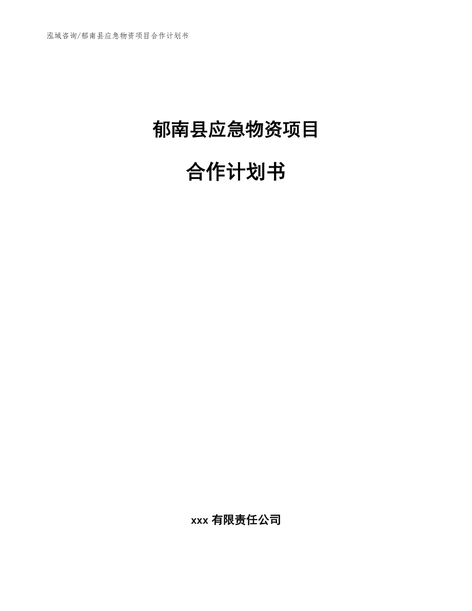 郁南县应急物资项目合作计划书_参考范文_第1页