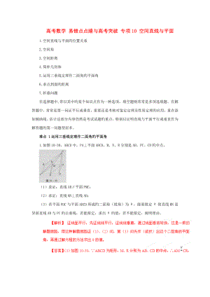 高考數(shù)學 易錯點點睛與高考突破 專題10 空間直線與平面