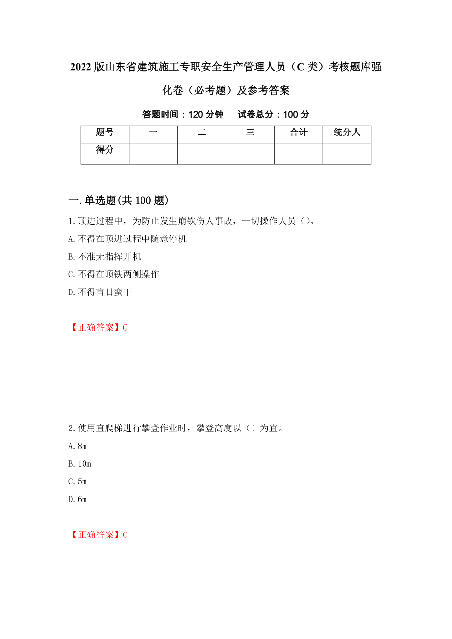 2022版山东省建筑施工专职安全生产管理人员（C类）考核题库强化卷（必考题）及参考答案（第93套）_第1页