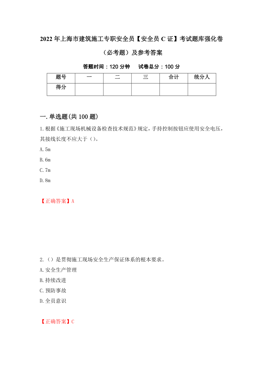 2022年上海市建筑施工专职安全员【安全员C证】考试题库强化卷（必考题）及参考答案（第89套）_第1页