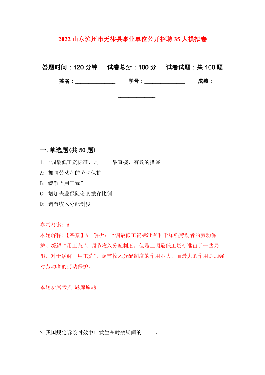 2022山东滨州市无棣县事业单位公开招聘35人押题卷（第9卷）_第1页