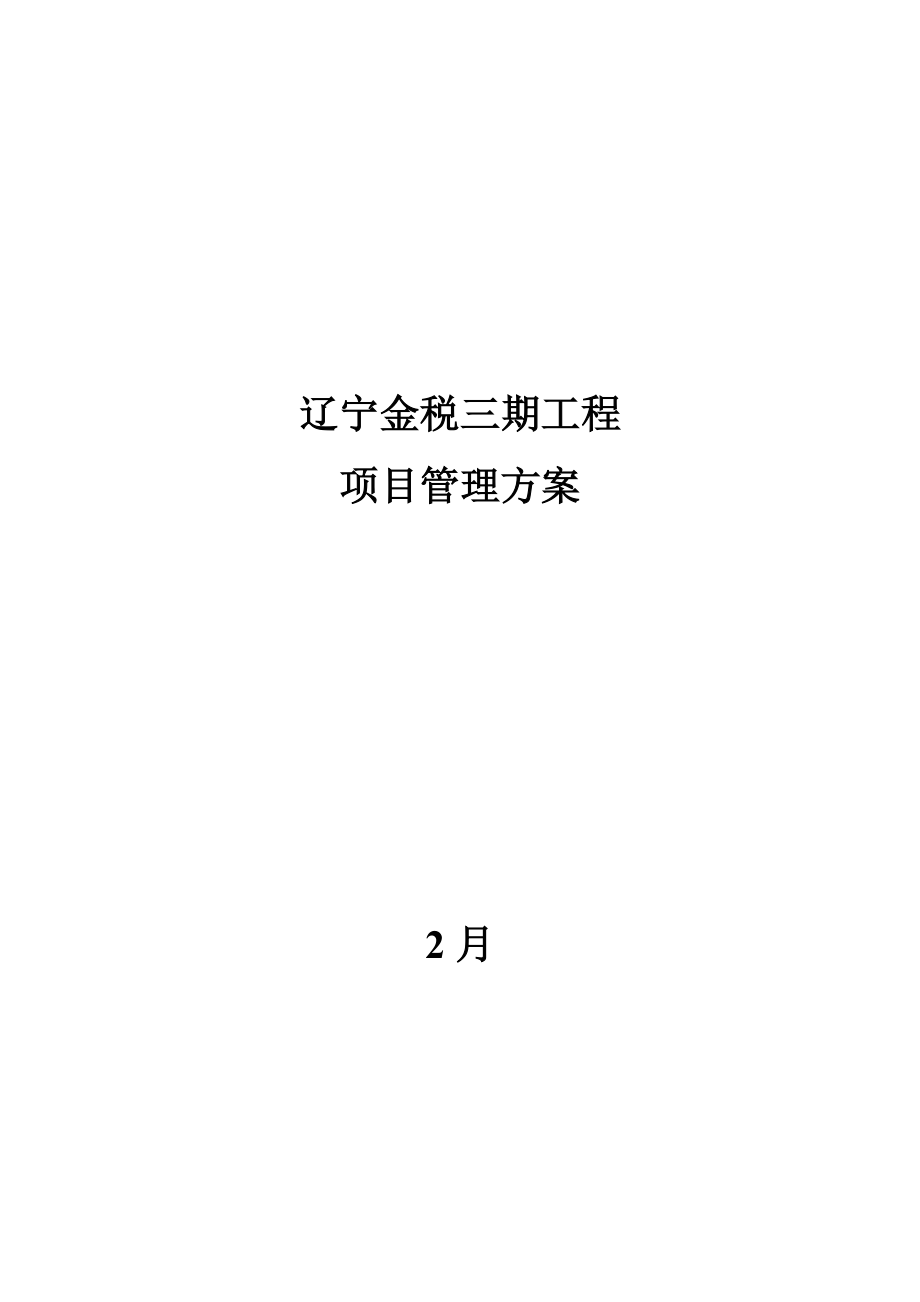 辽宁金税三期关键工程专项项目管理专题方案_第1页