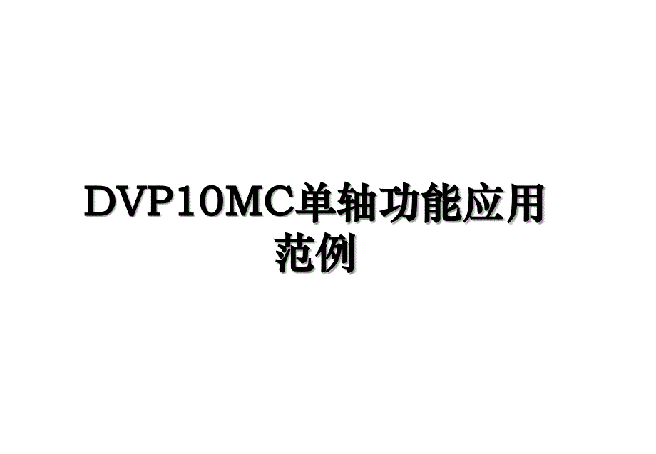 DVP10MC单轴功能应用范例_第1页
