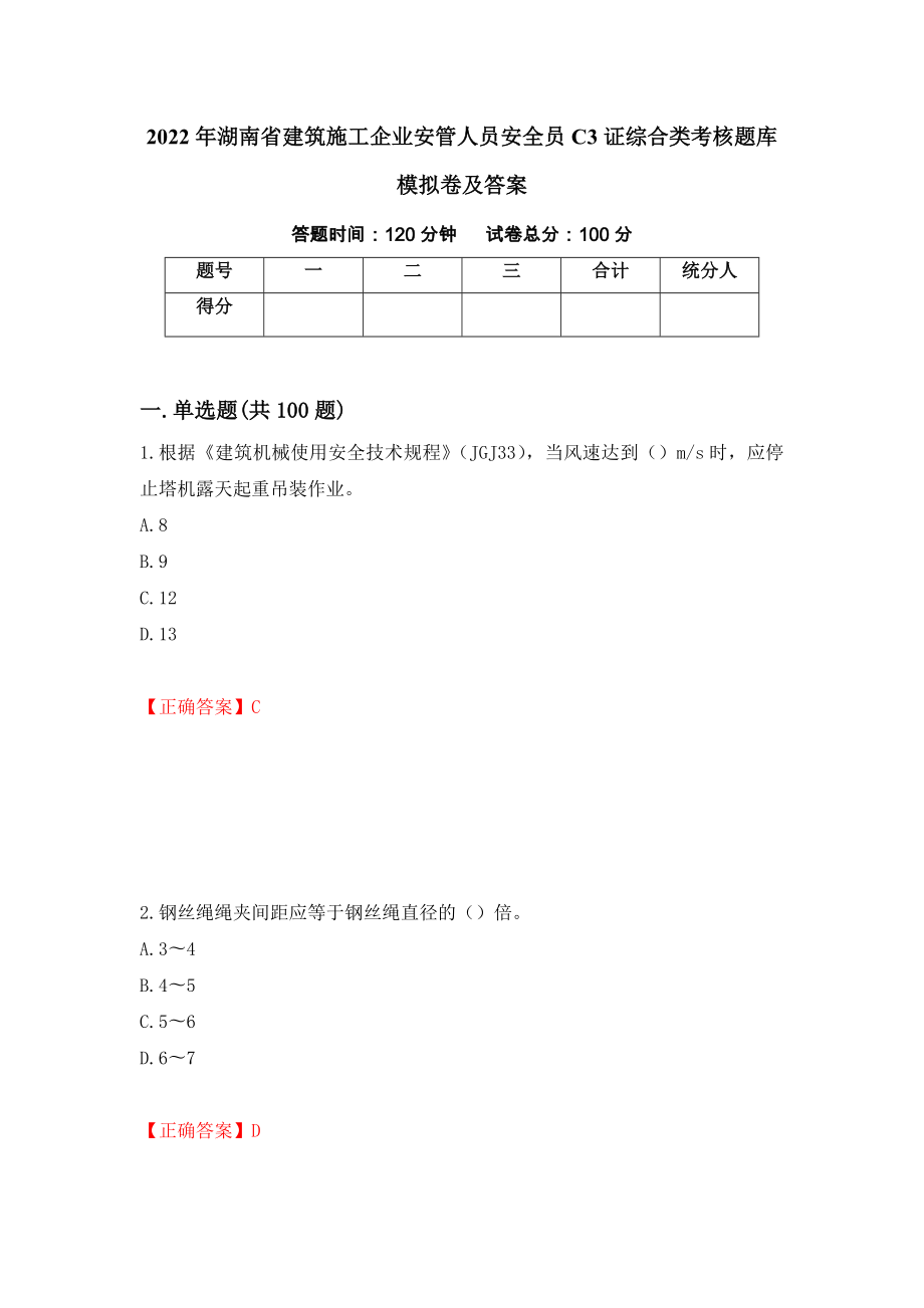 2022年湖南省建筑施工企业安管人员安全员C3证综合类考核题库模拟卷及答案（第36套）_第1页