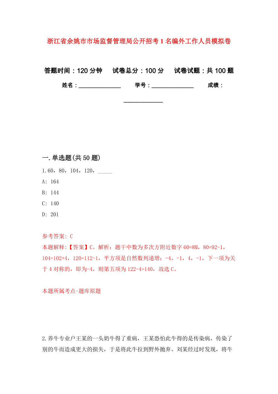 浙江省余姚市市场监督管理局公开招考1名编外工作人员押题卷3_第1页