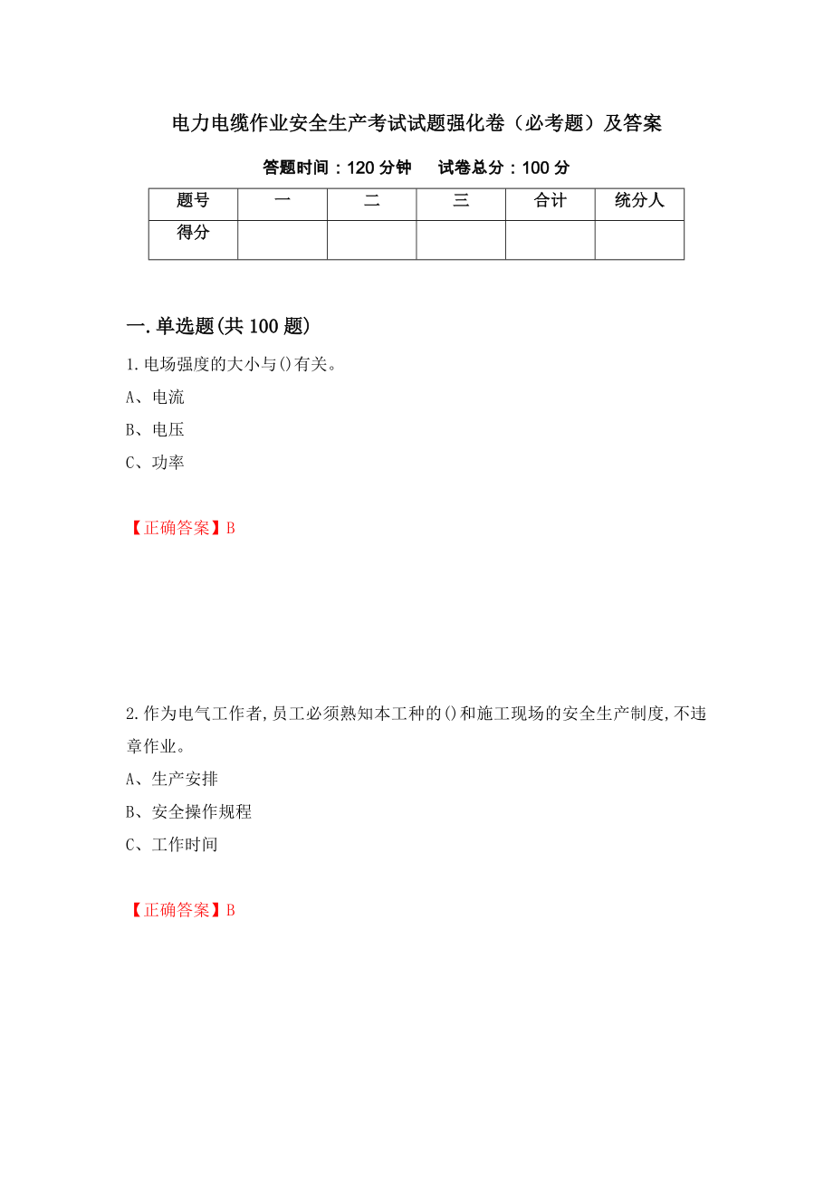 电力电缆作业安全生产考试试题强化卷（必考题）及答案[66]_第1页