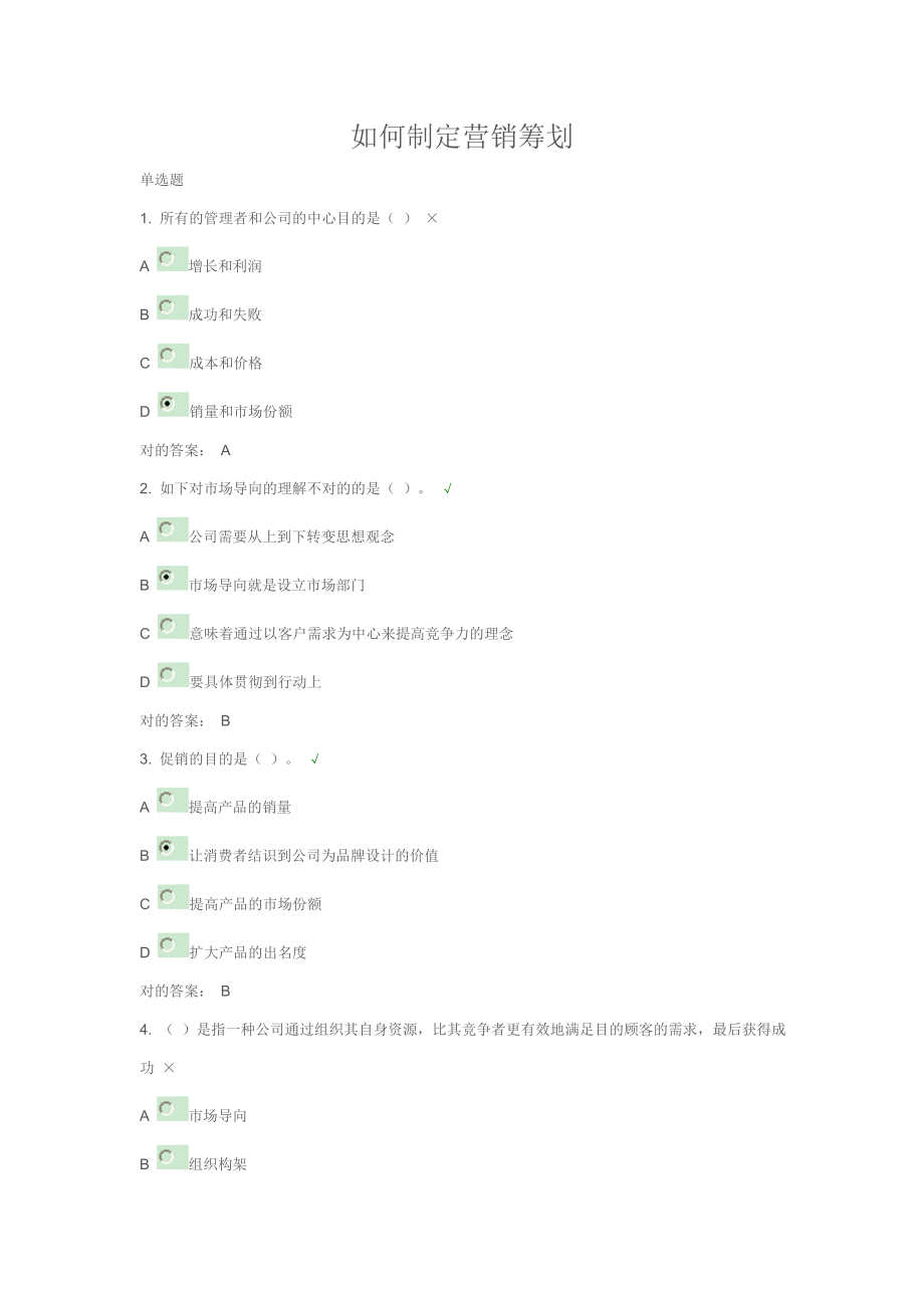 如何制定营销计划-时代光华答案_第1页