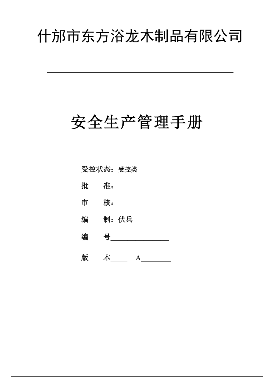 龙木制品有限公司安全生产管理标准手册_第1页