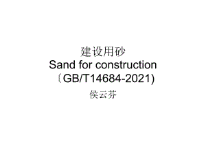 gbt14684建设用砂